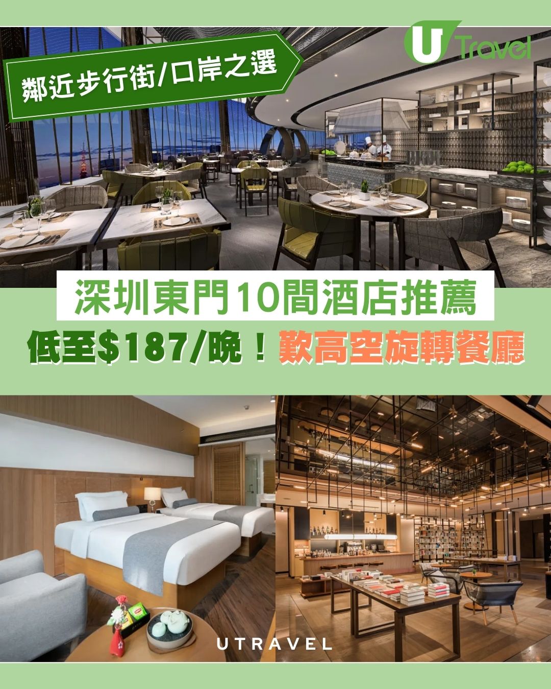 深圳東門酒店10間推介！近東門步行街/羅湖口岸、歎高空旋轉餐廳 一晚$187元CP值高