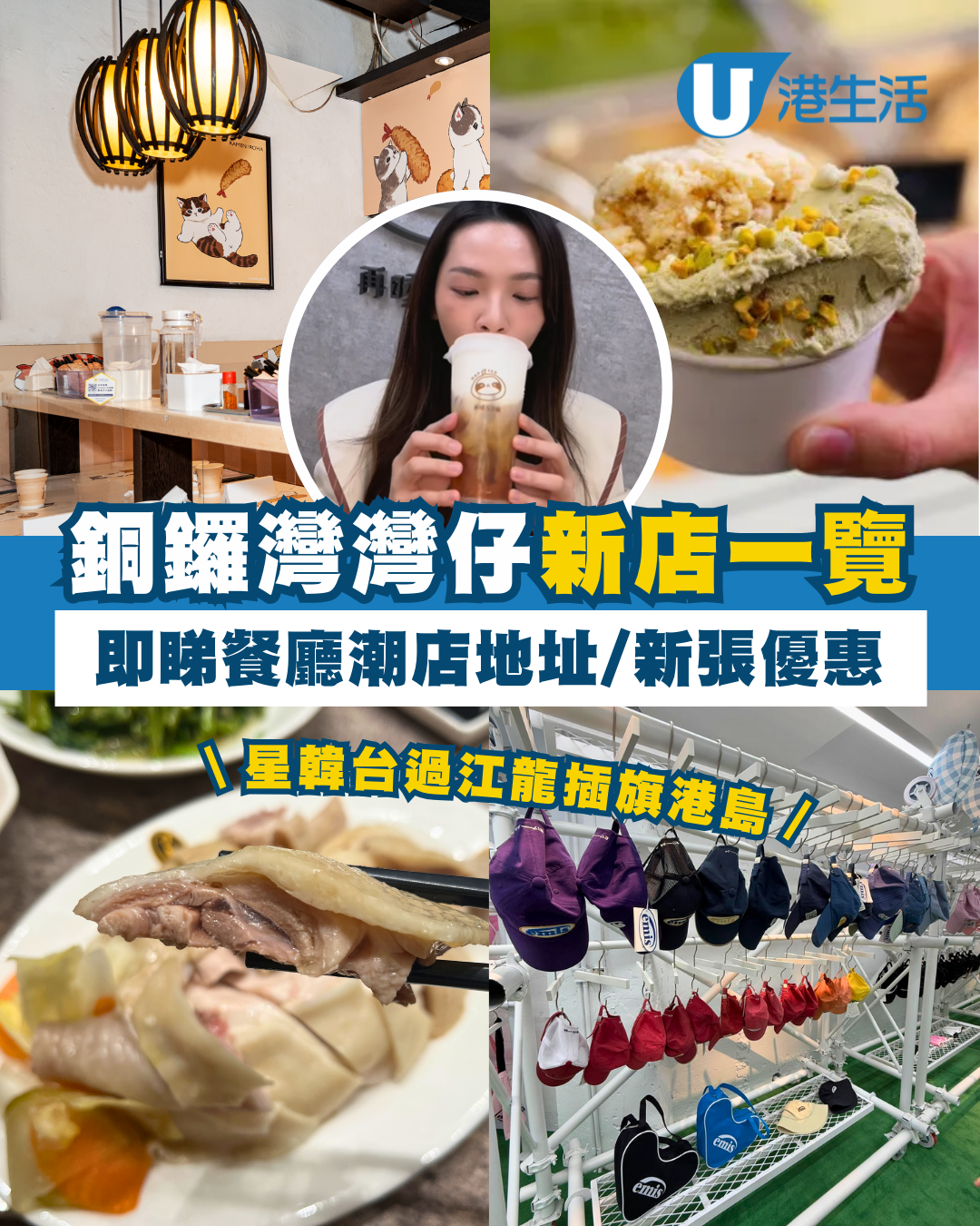銅鑼灣灣仔20間新店精選推介 即睇新餐廳、潮牌分店地址/新張優惠