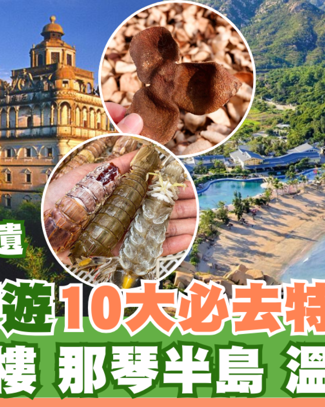 江門旅遊10大必去特色景點 赤坎古鎮、那琴半島、溫泉小鎮