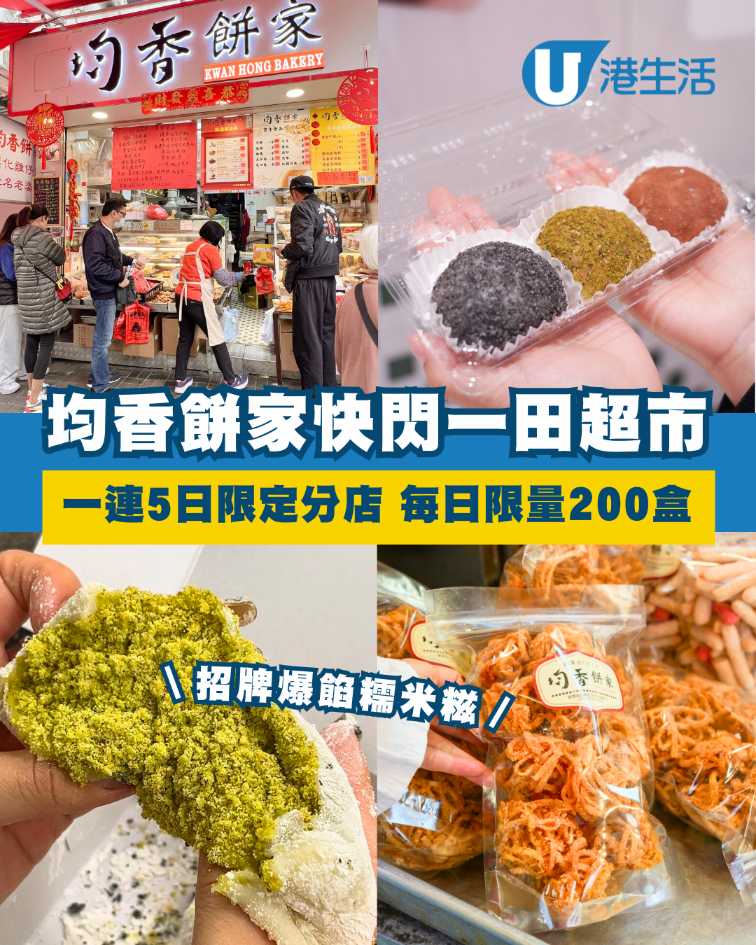 均香餅家一連5日快閃一田超市！限定分店買招牌爆餡糯米糍