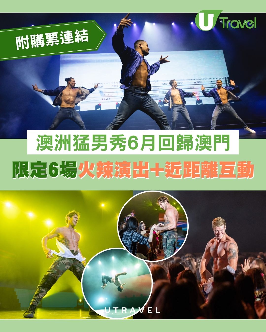 澳洲雷霆猛男SHOW六月回歸澳門銀河！限定6場火辣演出+近距離互動 附購票連結