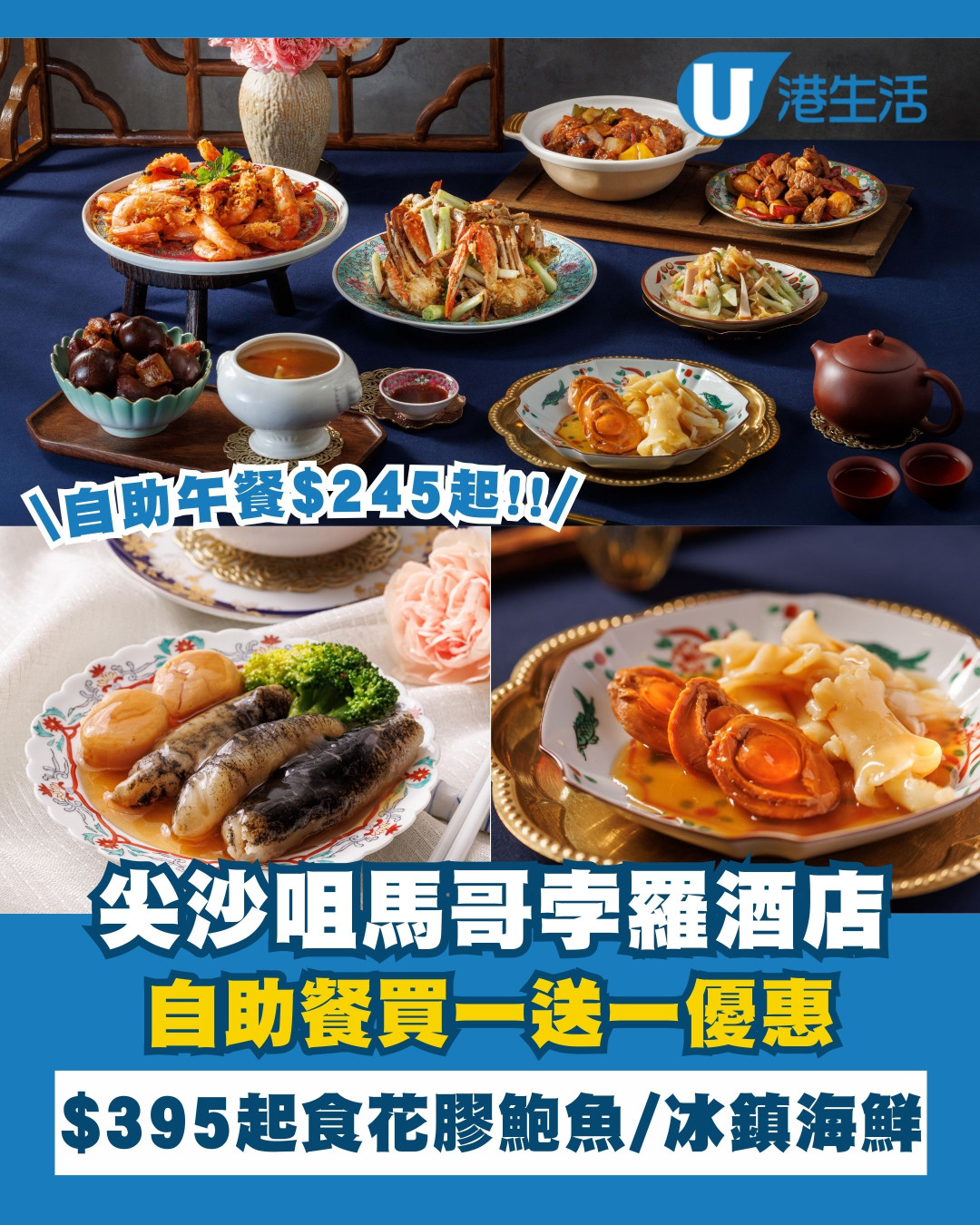 尖沙咀馬哥孛羅酒店自助餐買一送一！$245起食花膠鮑魚/ 即煮意粉/ 冰鎮海鮮