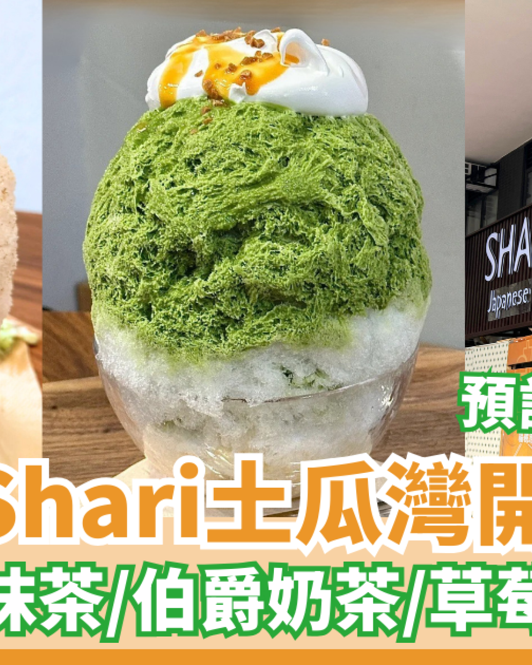 人氣日式刨冰店SHARI SHARI土瓜灣開新分店！必食焙茶抹茶／伯爵奶茶／草莓乳酪刨冰