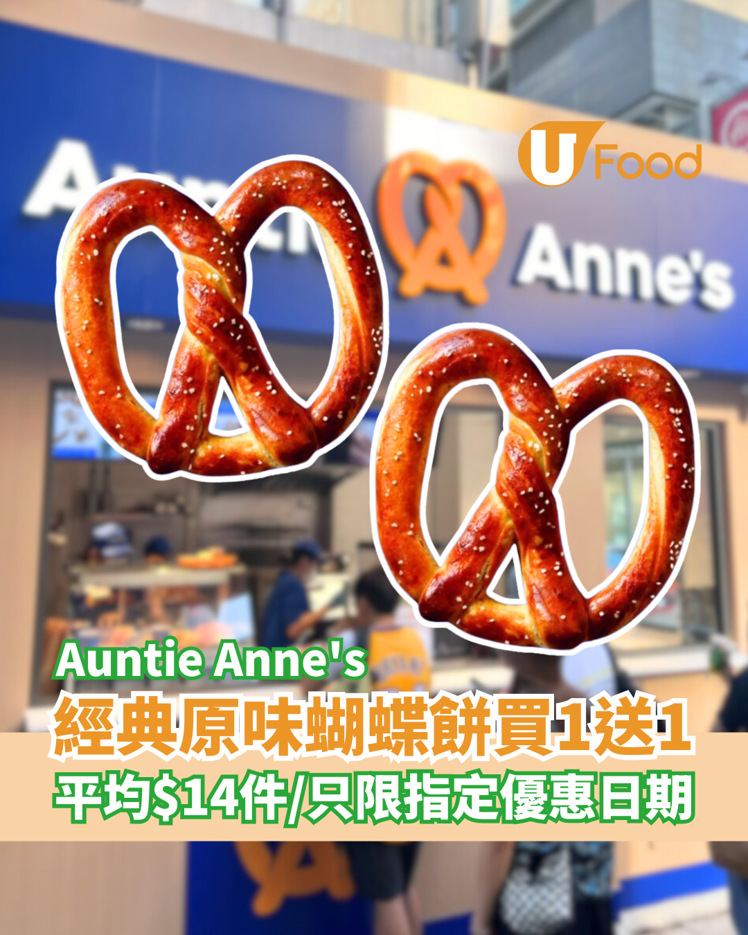 Auntie Anne's蝴蝶餅買一送一 平均$14件 / 只限指定優惠日期