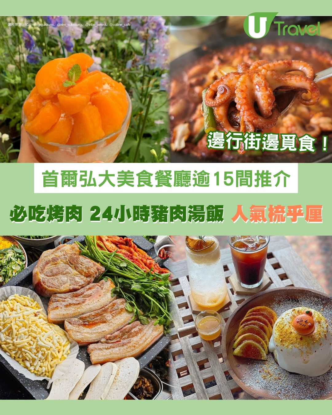 首爾弘大美食｜逾15間餐廳推介Avek鹽麵包孔孝真、秀智也幫襯！必吃24小時豬肉湯飯+柑橘梳乎厘