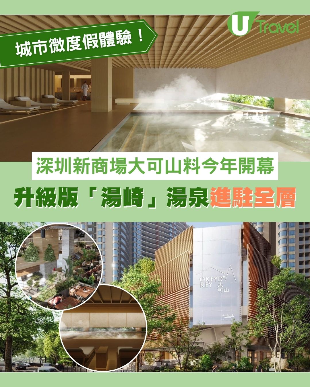 深圳新商場大可山料2025開幕！3.4萬平方米城市微度假體驗 「湯崎」湯泉進駐