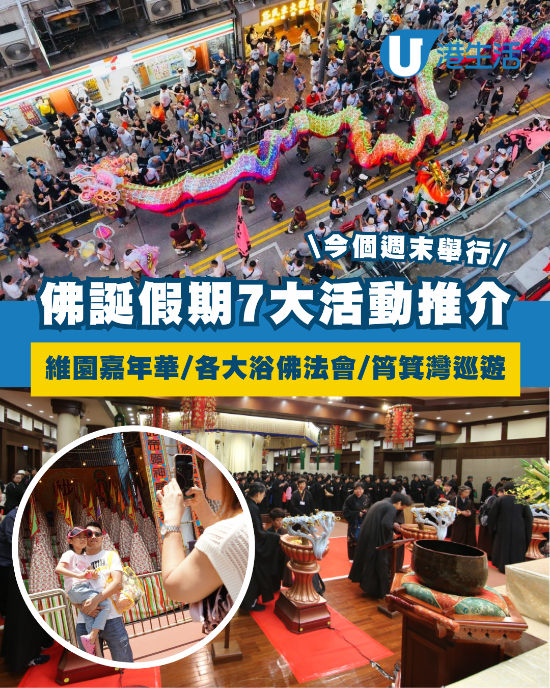 5月佛誕好去處2025！長洲搶包山/維園佛誕嘉年華/筲箕灣譚公誕巡遊/慈山寺、寶蓮寺法會