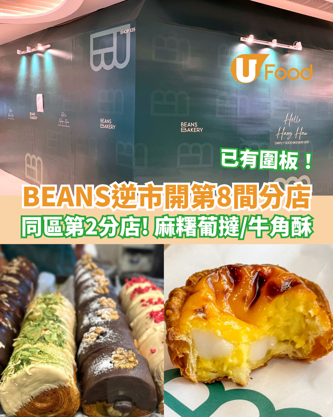 BEANS Bakery將軍澳開第2分店 接手圓貝舊址！必食麻糬葡撻／牛角酥