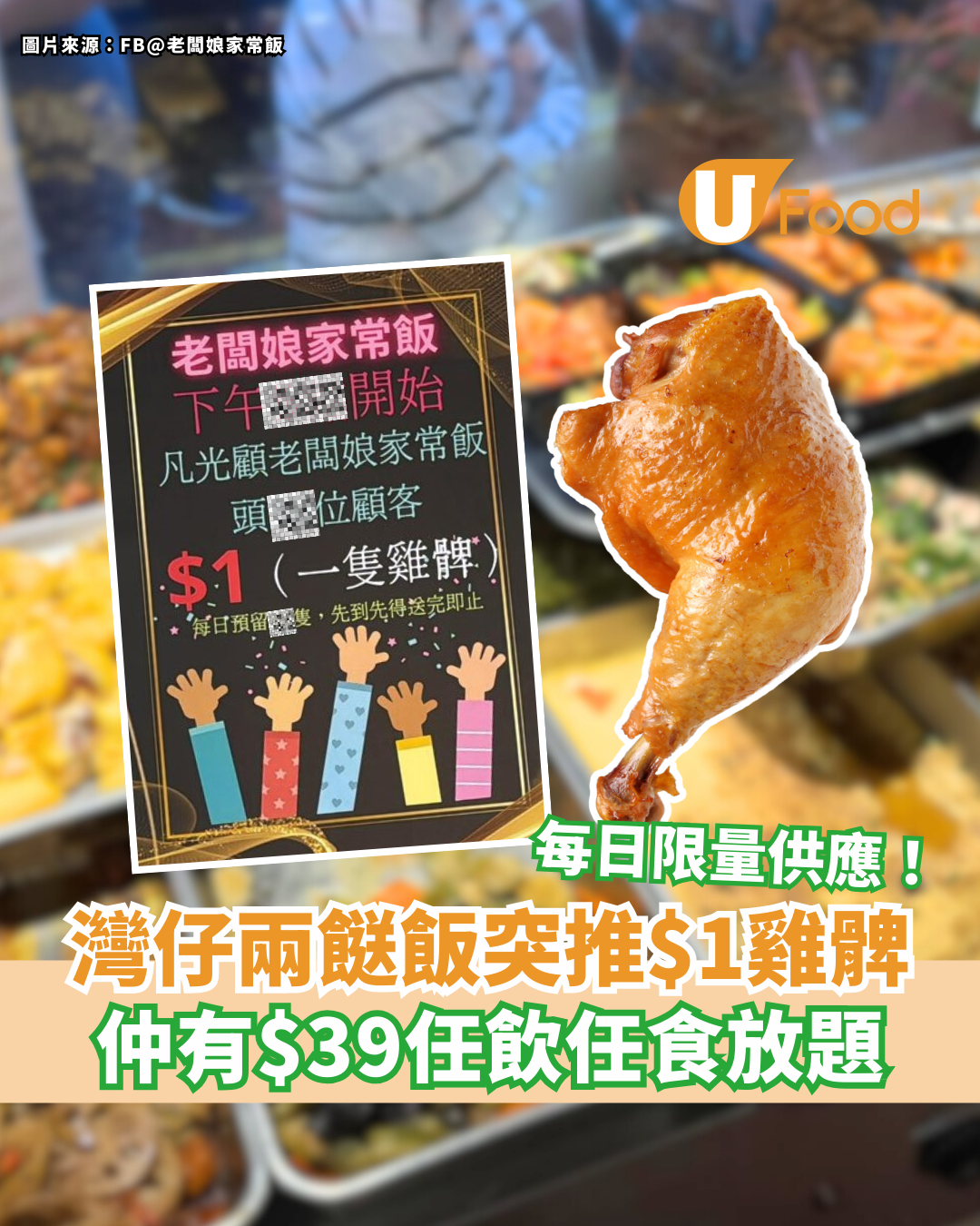 灣仔老闆娘家常飯$1原隻雞髀  每日限量供應／$39任食任飲兩餸飯