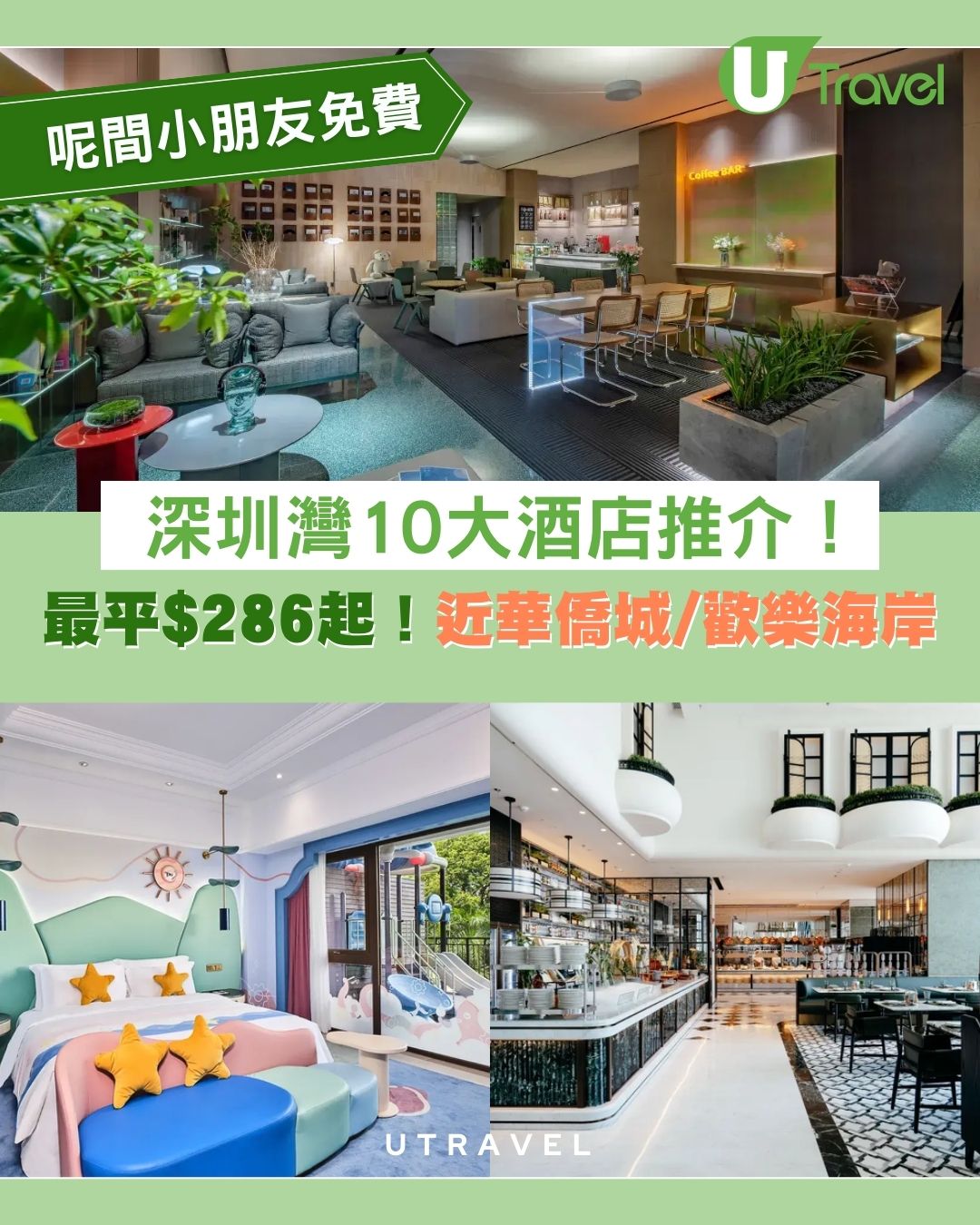 深圳灣酒店10間推介！近南山科技園/歡樂海岸/華僑城每晚$150起 