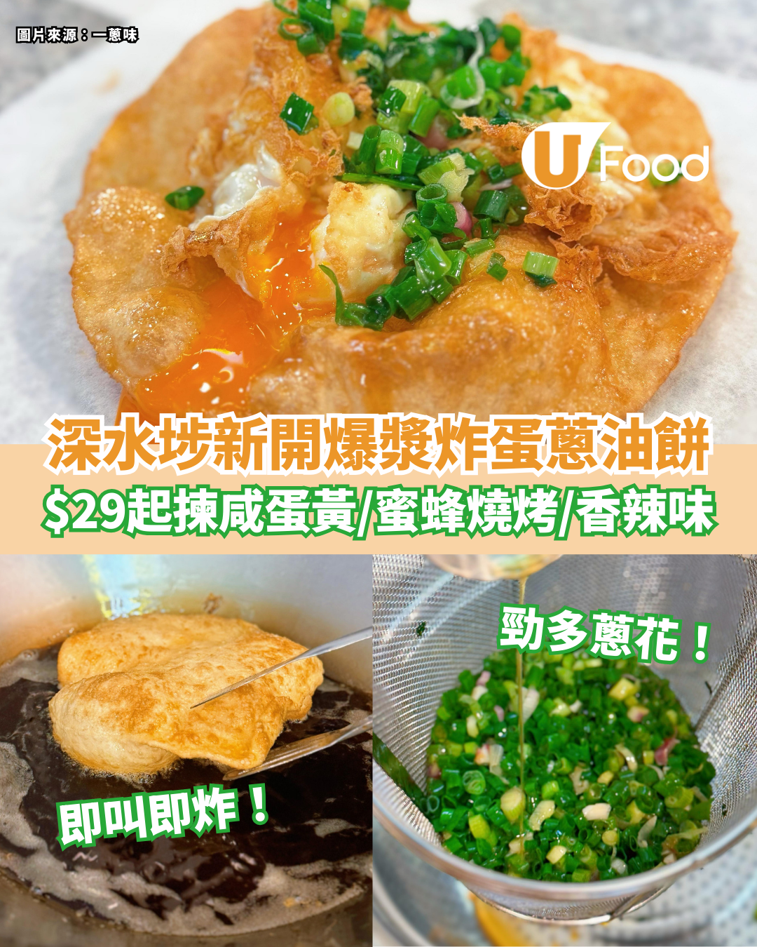 深水埗新開爆漿炸蛋蔥油餅！$29起任揀咸蛋黃／蜜蜂燒烤／香辣味