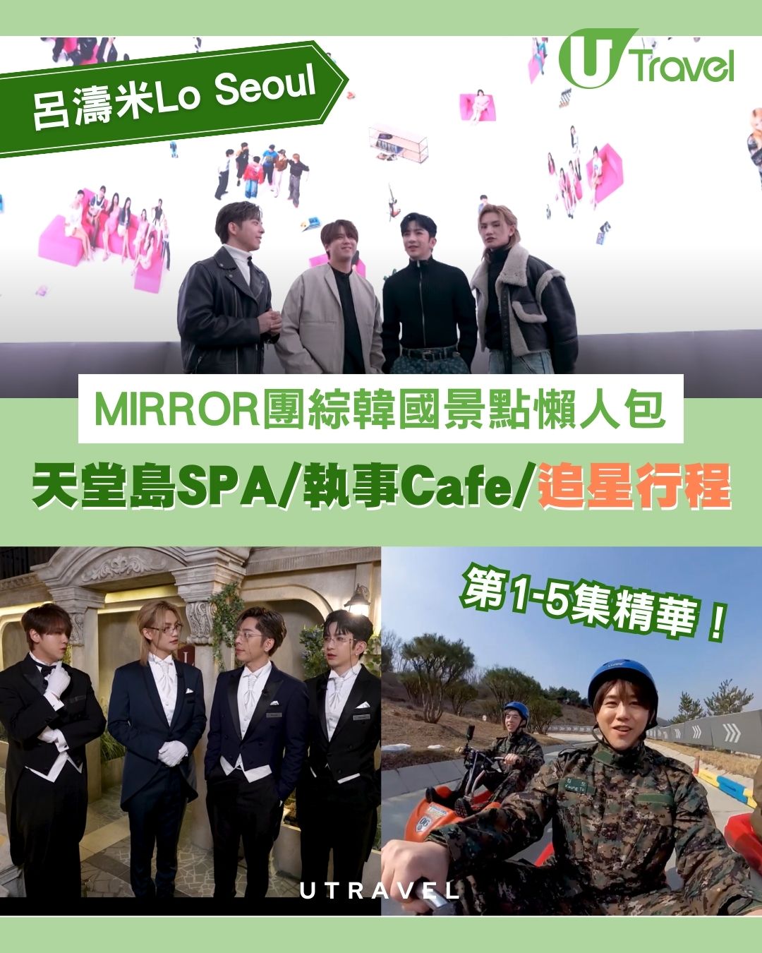 《呂濤米Lo Seoul》每集景點行程｜天堂島Spa/執事Café/韓國最長斜坡滑車 附交通