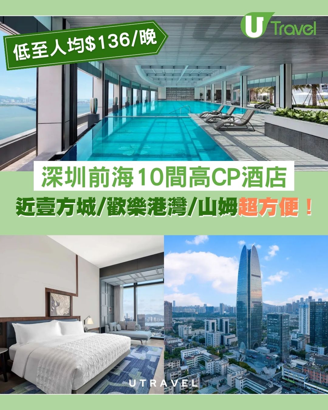 深圳前海酒店推介｜高CP住宿低至人均$136/晚！鄰近壹方城/歡樂港灣/山姆超市