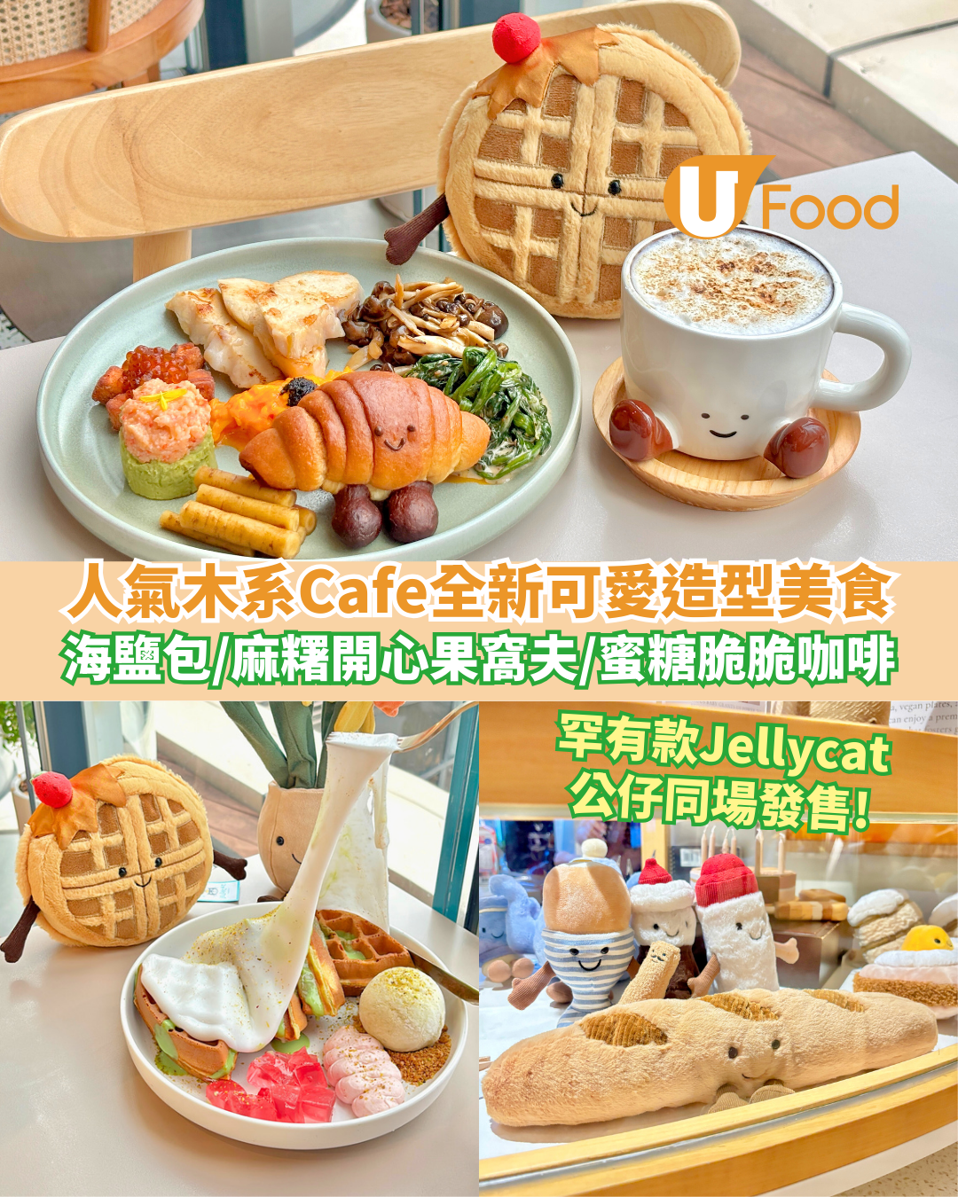 尖沙咀人氣木系Cafe全新可愛造型美食   海鹽包／拉絲麻糬開心果窩夫／罕有款Jellycat公仔限定發售