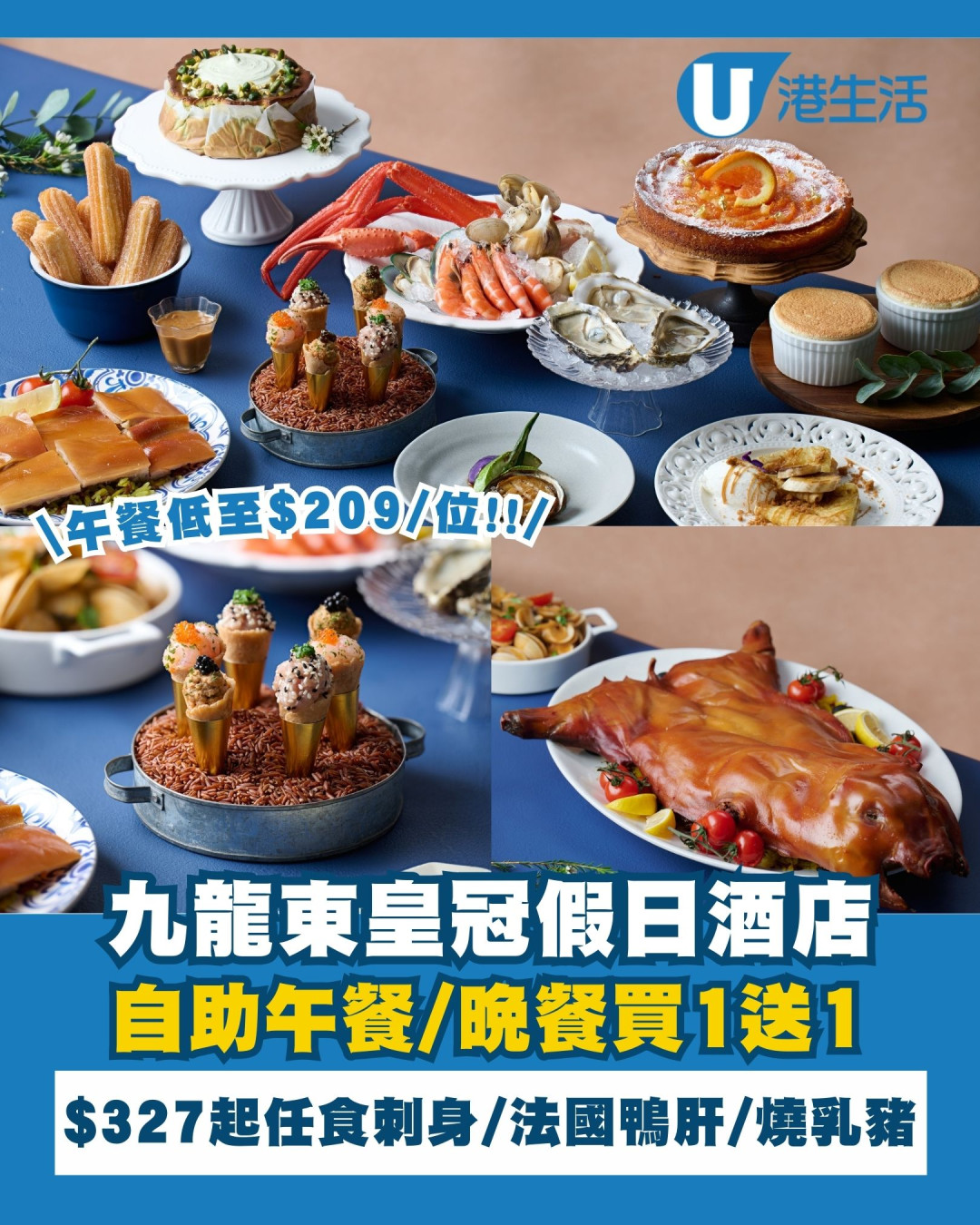 九龍東皇冠假日酒店自助餐買1送1！人均$359起 任食法國鴨肝/生蠔/焗龍蝦/帶子刺身