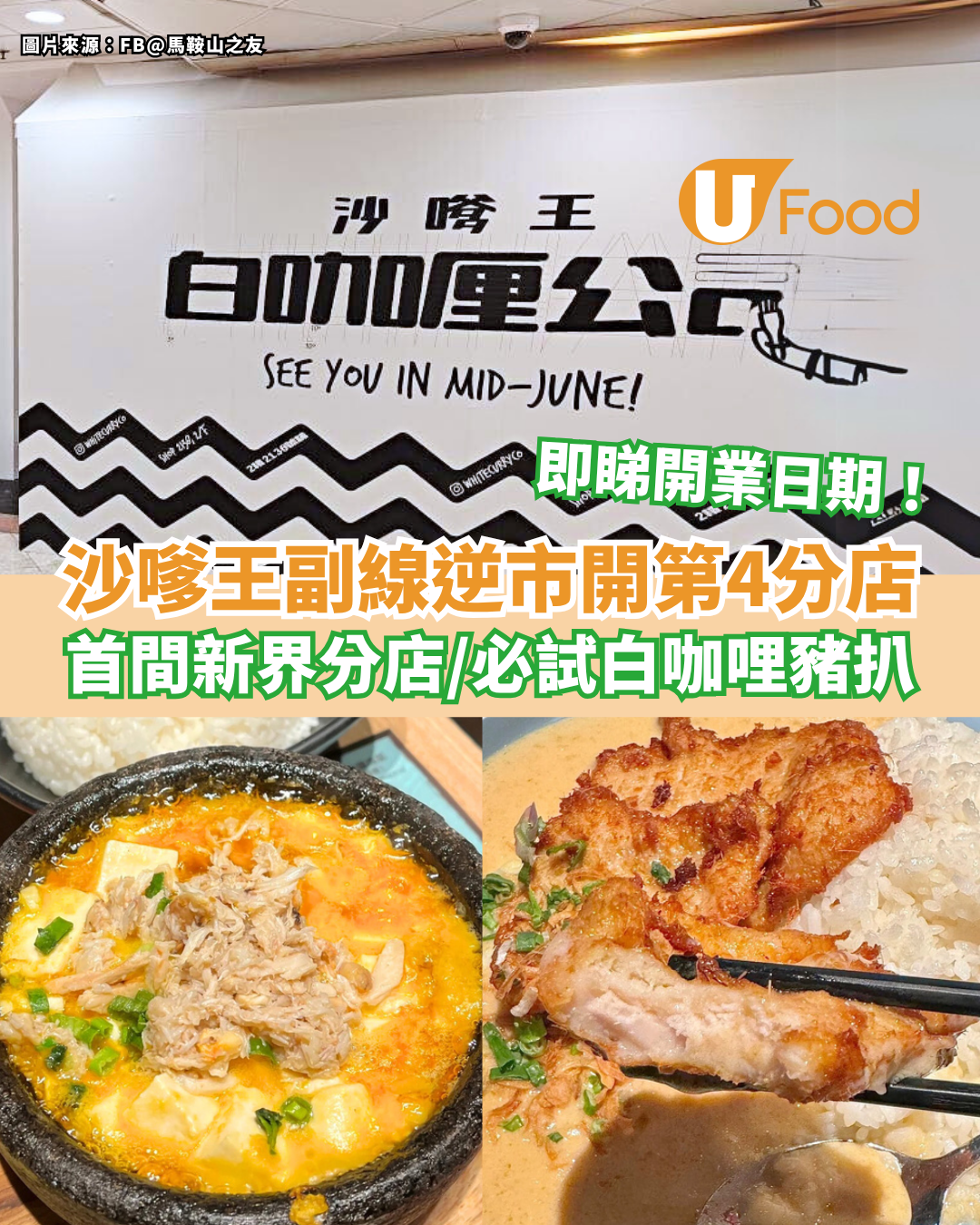 沙嗲王副線逆市開第4分店！首間新界分店／必試白咖哩豬扒飯