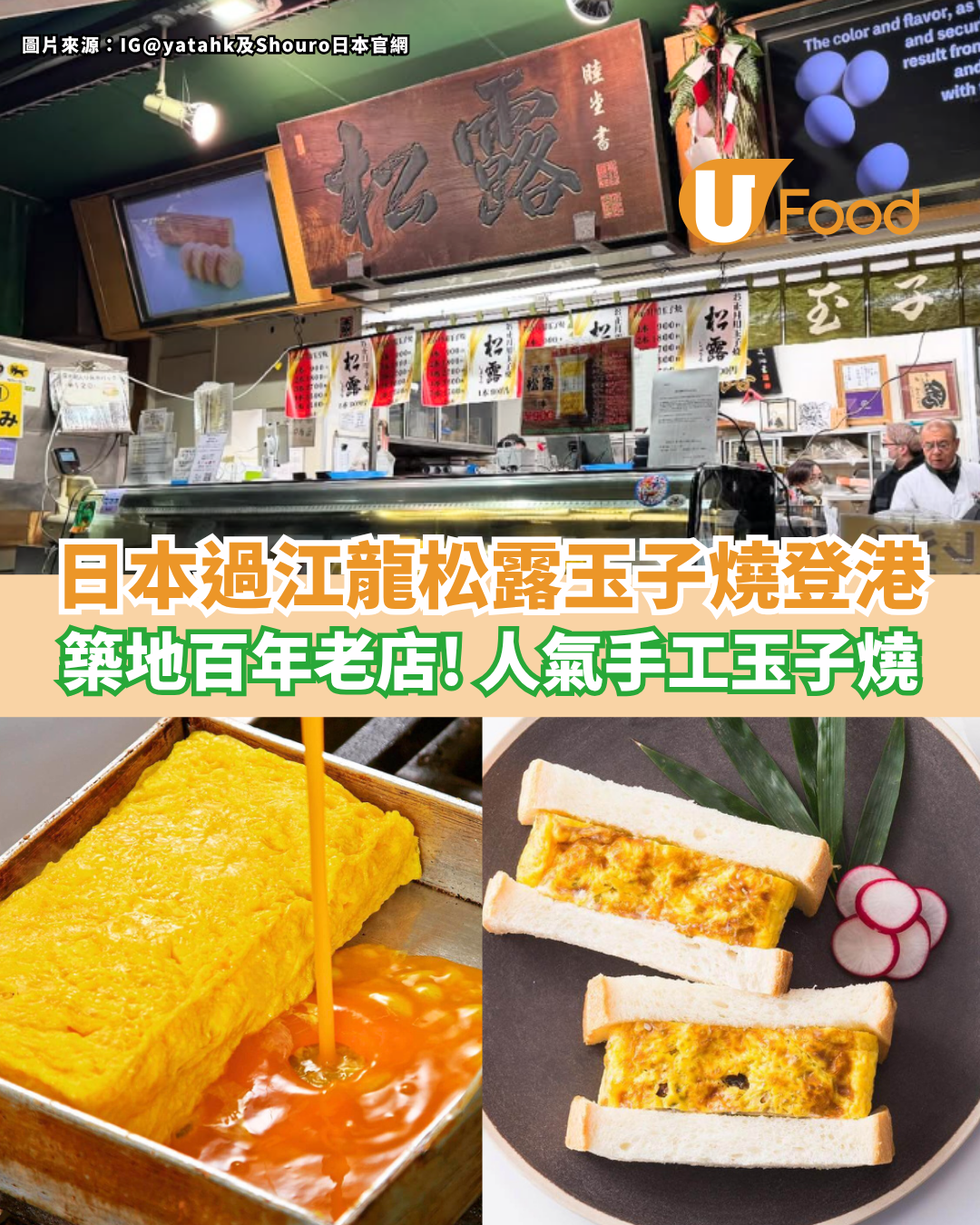 日本過江龍松露玉子燒登港！築地百年老店／必試人氣手工玉子燒