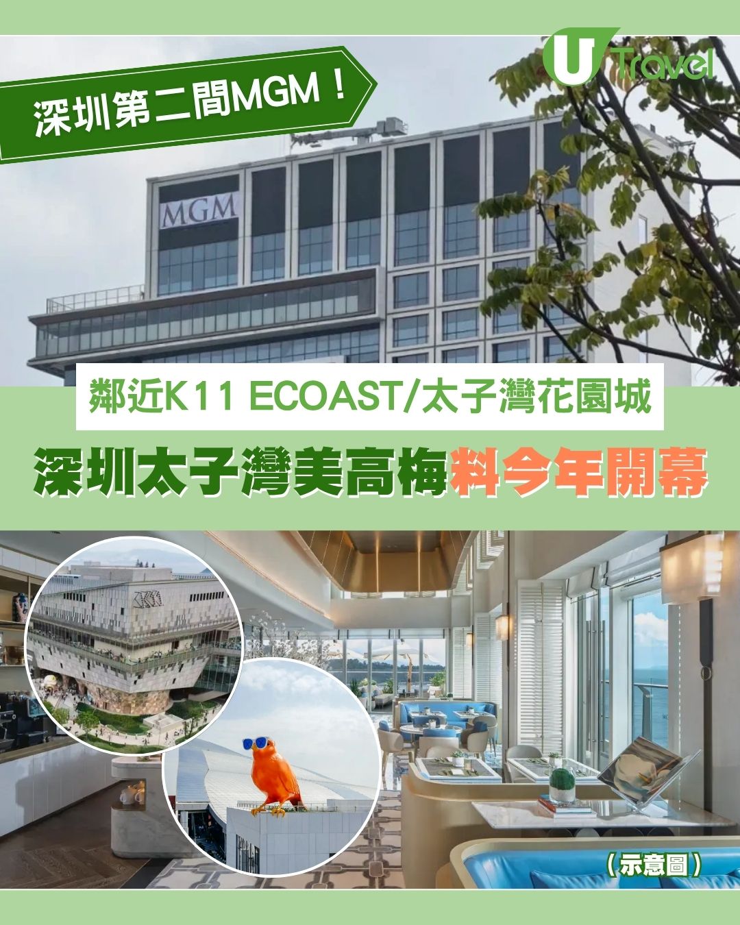 深圳太子灣美高梅｜深圳第二間MGM酒店料今年開幕 鄰近K11 ECOAST、太子灣花園城Villa