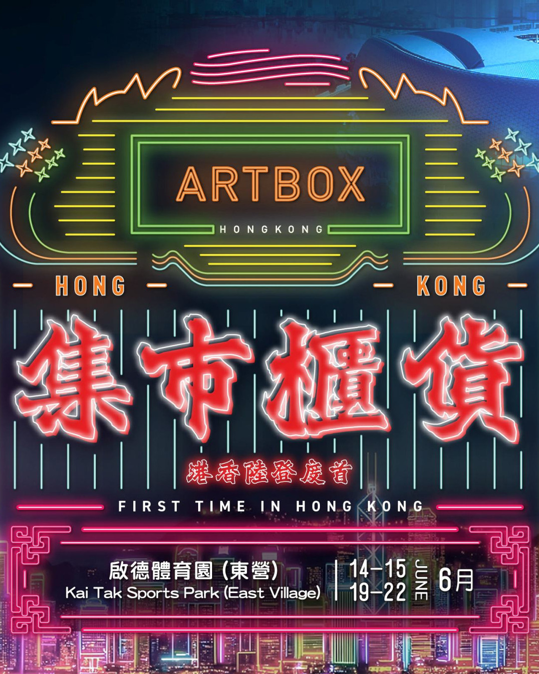 ARTBOX亞洲最大貨櫃市集6月中啟德登場！逾300個攤位美食+音樂表演