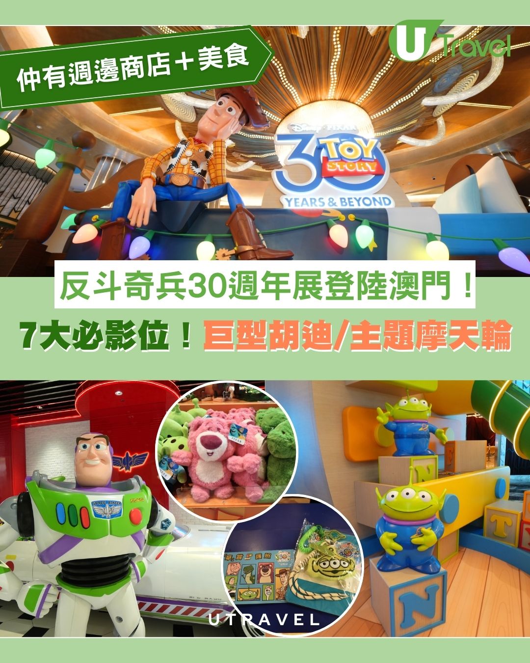 澳門反斗奇兵展｜Toy Story 30週年主題展登陸新濠影滙 六米巨型胡迪/Andy房間/主題摩天輪 購買週年限定商品