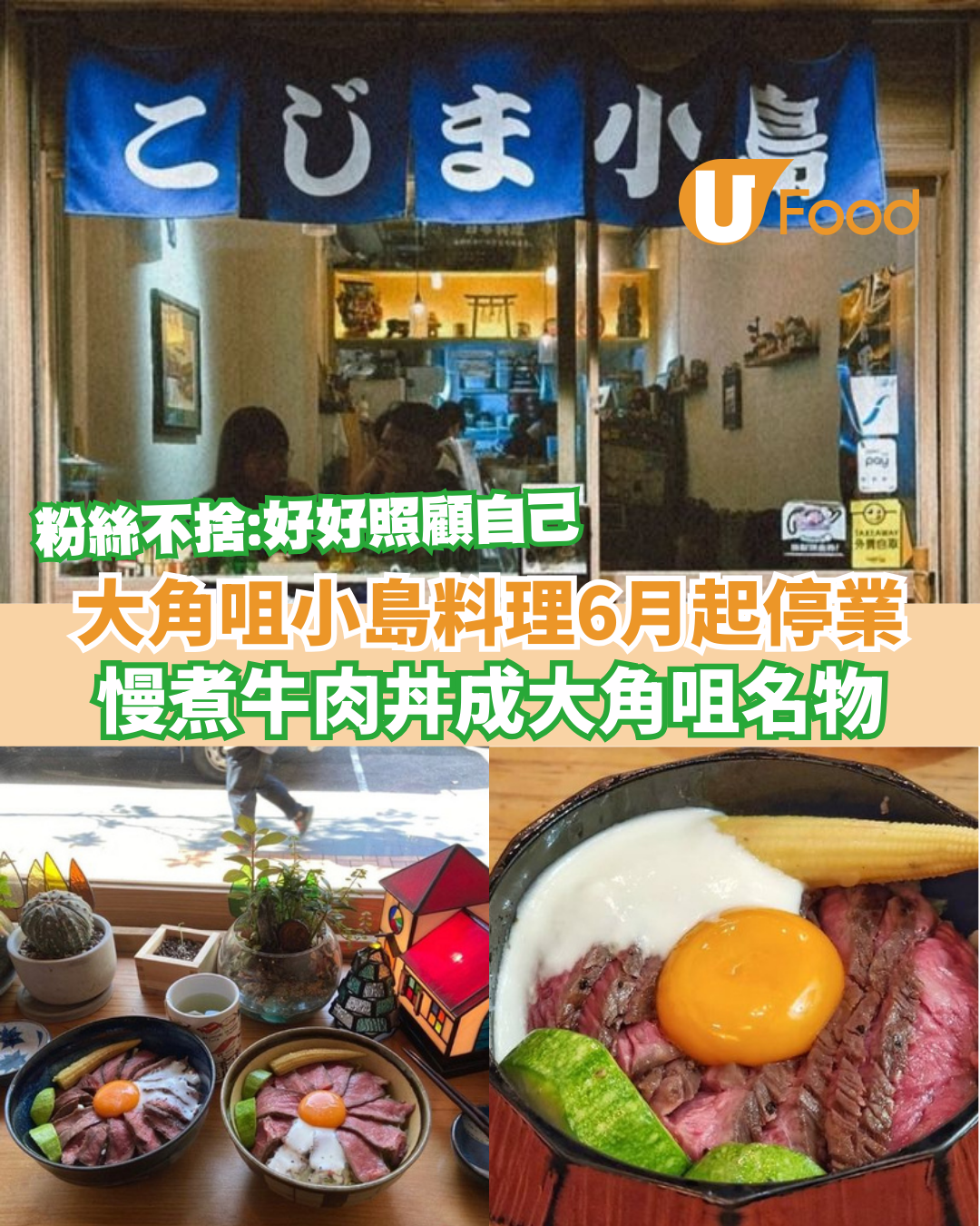 大角咀小島料理6月起暫停營業！慢煮牛丼成大角咀名物／粉絲不捨：好好照顧自己