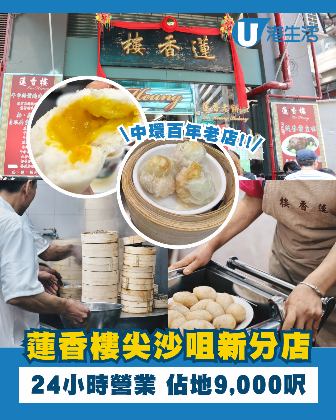 蓮香樓殺入尖沙咀開店！百年老字號茶樓 全新分店24小時營業