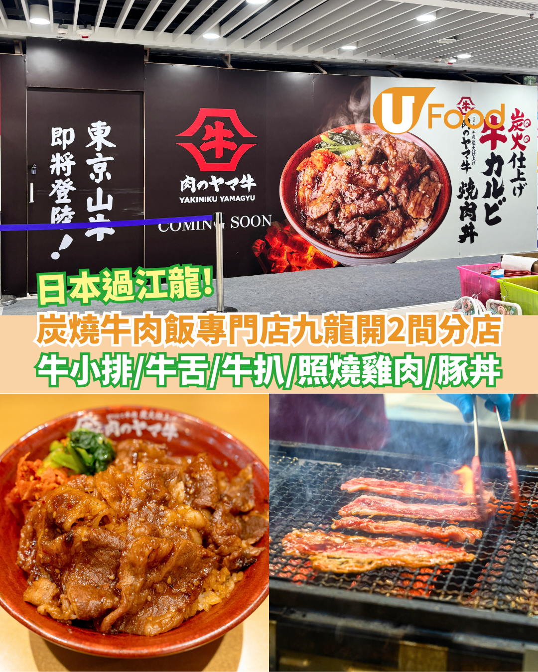 日本炭燒牛肉飯專門店九龍開2間新分店  牛小排丼／牛舌丼／牛扒丼／照燒雞肉丼／豚丼