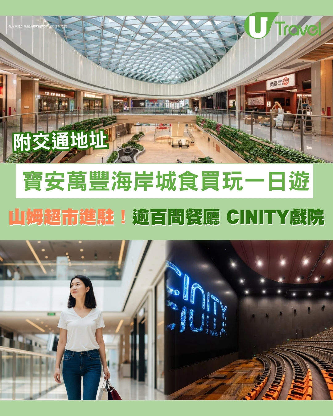 深圳萬豐海岸城一日遊｜山姆超市進駐！寶安親子遊新天地逾百間餐廳/CINITY戲院