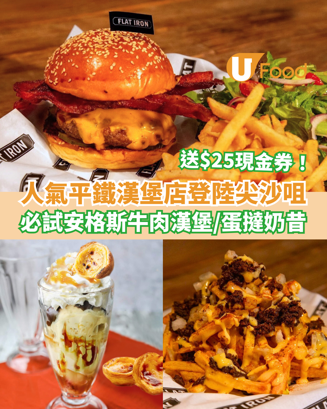 超人氣Flat Iron Burger登陸尖沙咀 安格斯牛肉漢堡／蛋撻奶昔／送$25現金券