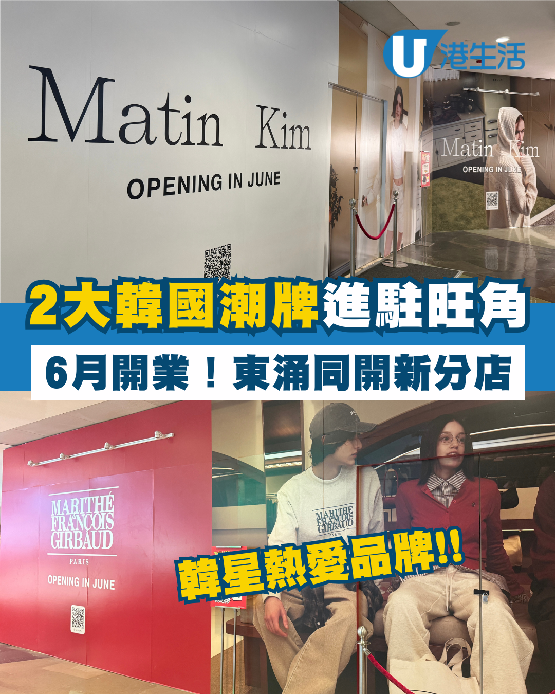 韓國品牌Matin Kim與Marithe Francois Girbaud進駐旺角/東涌！6月同步登場