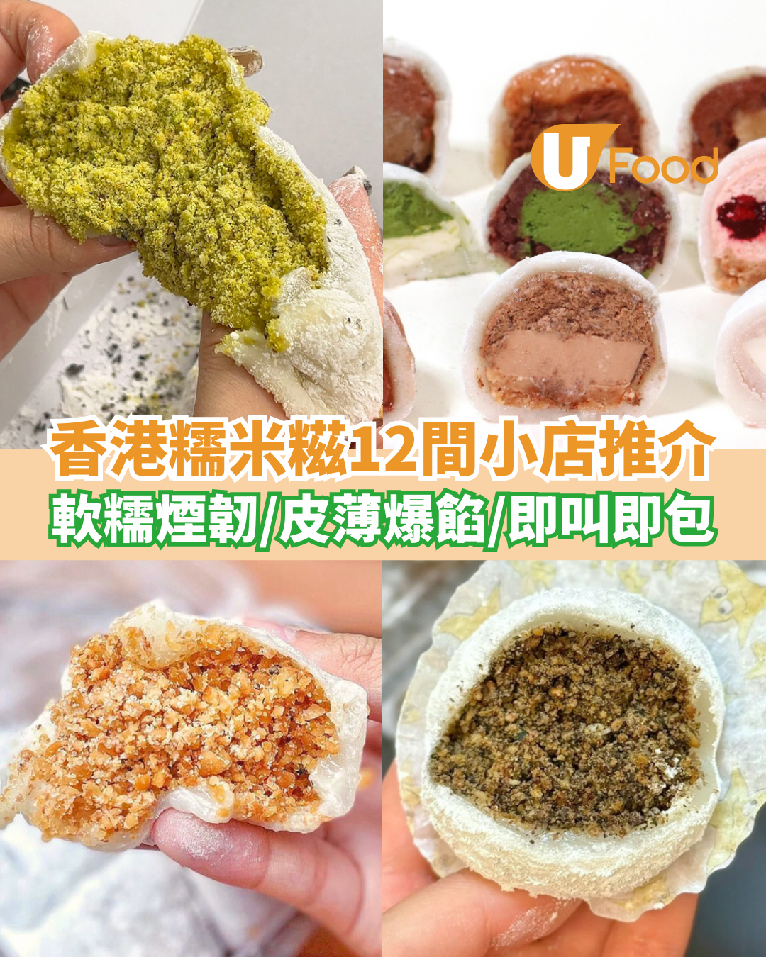 香港糯米糍12間推介 軟糯煙韌／皮薄爆餡／荃灣、深水埗、元朗小店