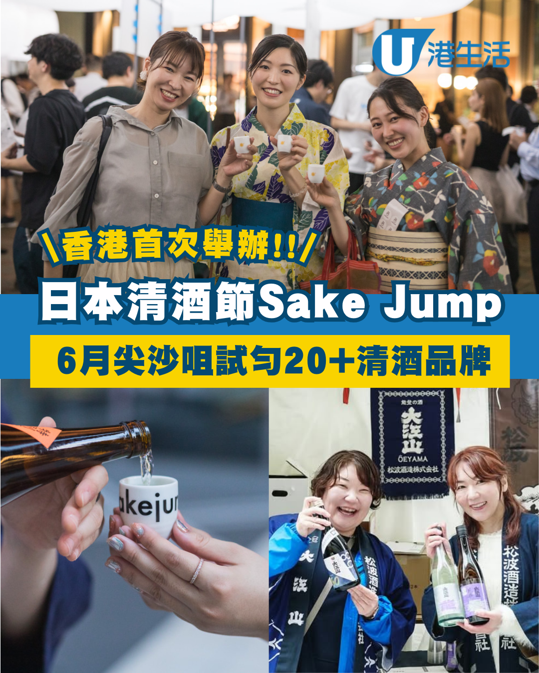 香港首辦日本清酒節Sake Jump！試勻20+日本清酒品牌 附早鳥優惠詳情