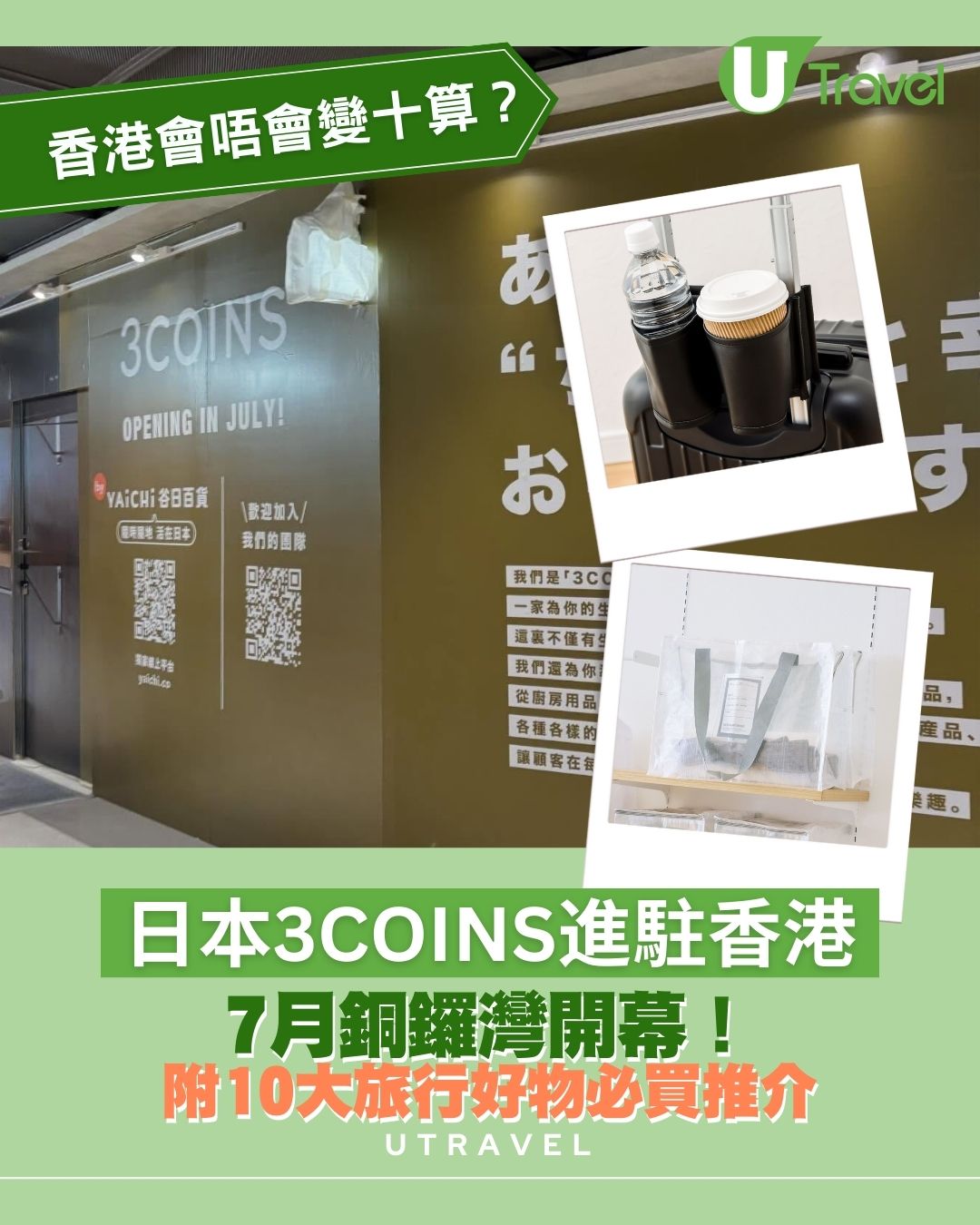 日本三百yen店3COINS進駐香港！首店七月開幕選址銅鑼灣 附10大必買旅行好物推介
