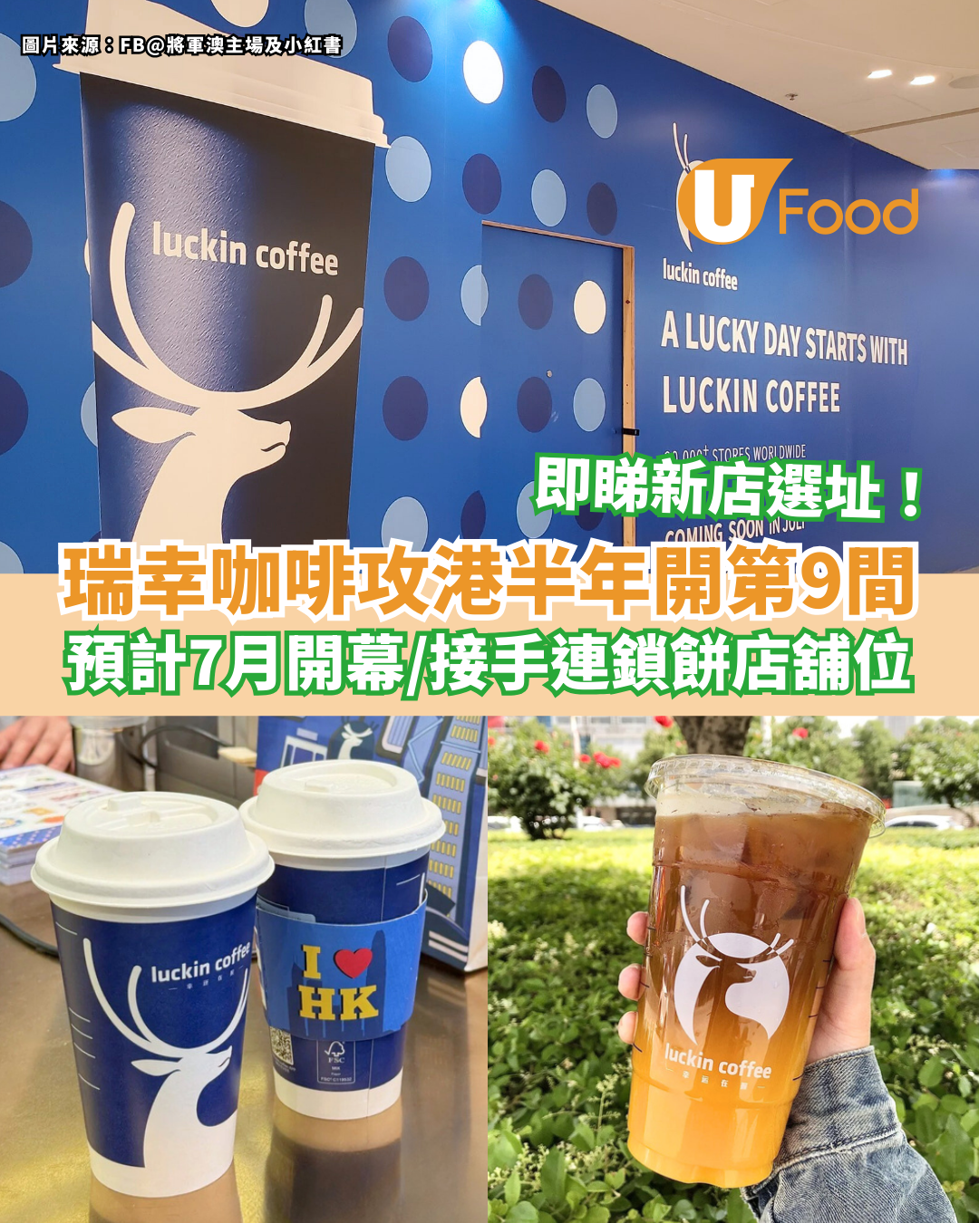 瑞幸咖啡攻港半年開第9間 預計7月開幕／接手連鎖餅店舖位