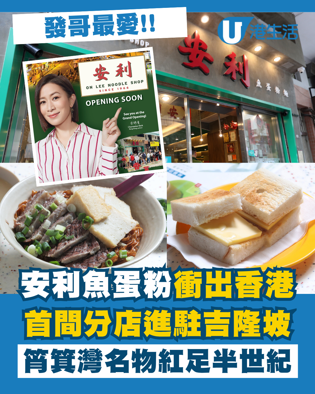 筲箕灣安利魚蛋粉吉隆坡開分店！紅足半世紀「發哥最愛」衝出香港