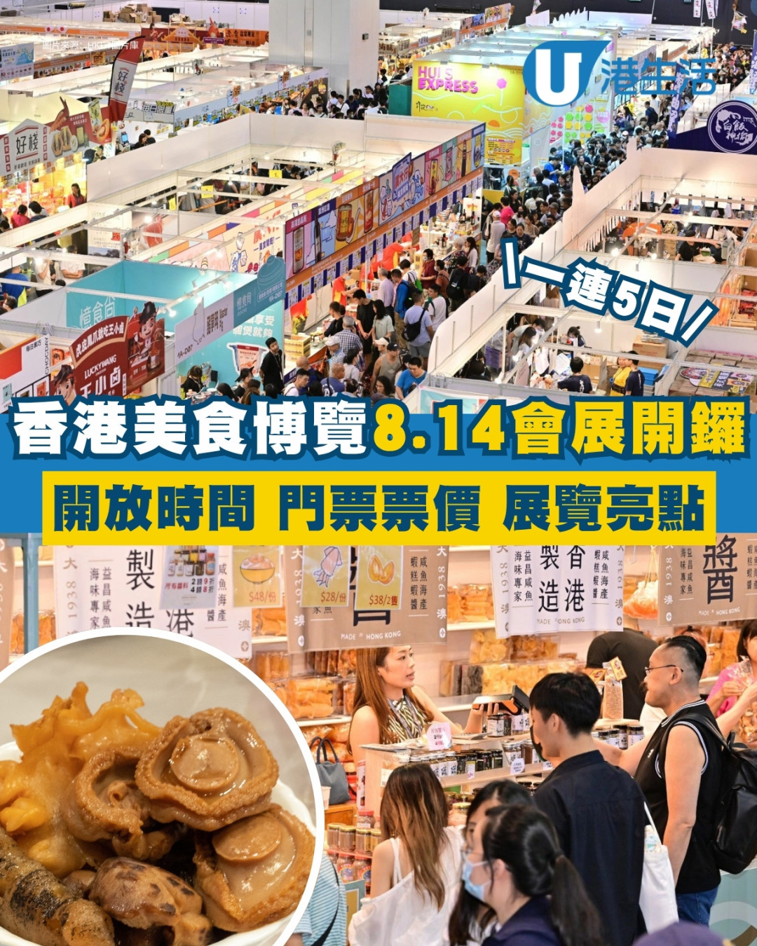 【美食博覽2025】8月14會展開鑼$10起入場吃到飽！勢搶1元優惠鮑魚即吃小食