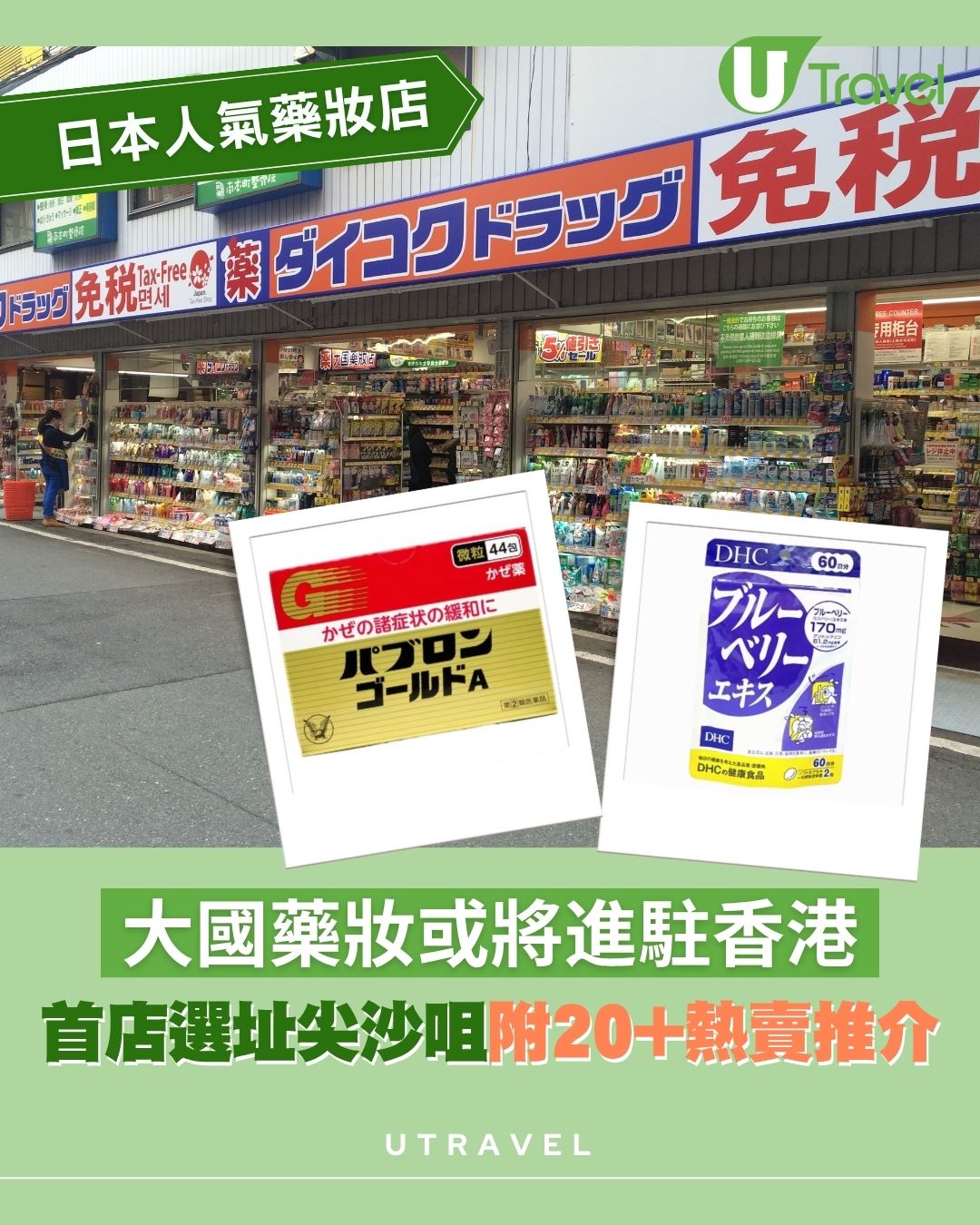 日本藥妝店「大國藥妝」或將進駐香港！首店選址尖沙咀 附逾20大熱賣產品推介