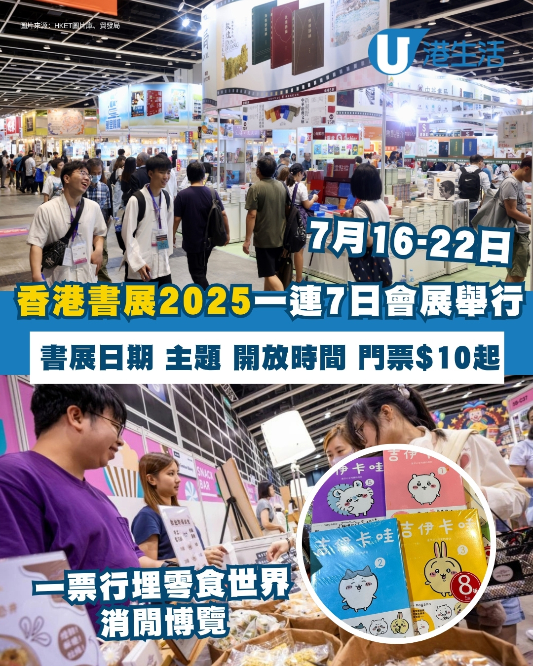 香港書展2025灣仔會展7月16-22日！門票$10起一票通行零食世界+消閒博覽