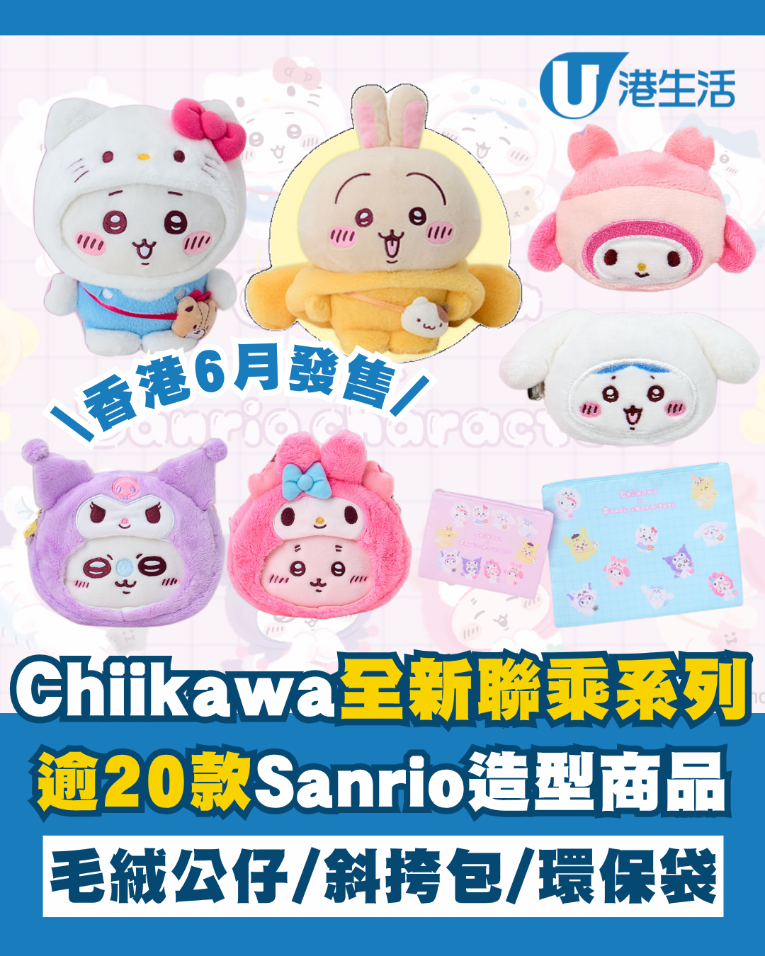 Chiikawa聯乘Sanrio系列！逾20款限定商品6月香港又一城同步發售 