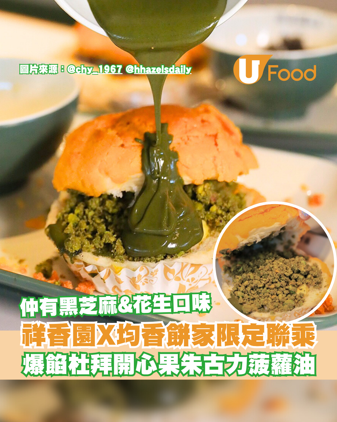 爆餡杜拜開心果朱古力菠蘿油！均香餅家X祥香園限定系列/黑芝麻/花生菠蘿油