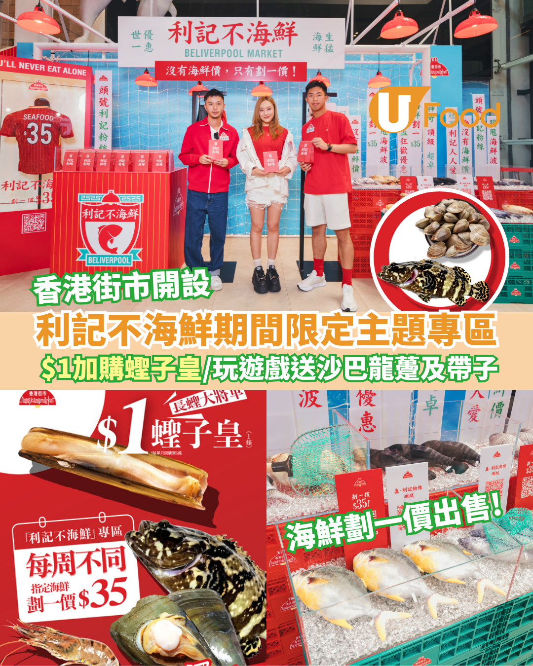 香港街市開設「利記不海鮮」主題專區   $1加購蟶子皇／玩遊戲送沙巴龍躉及帶子