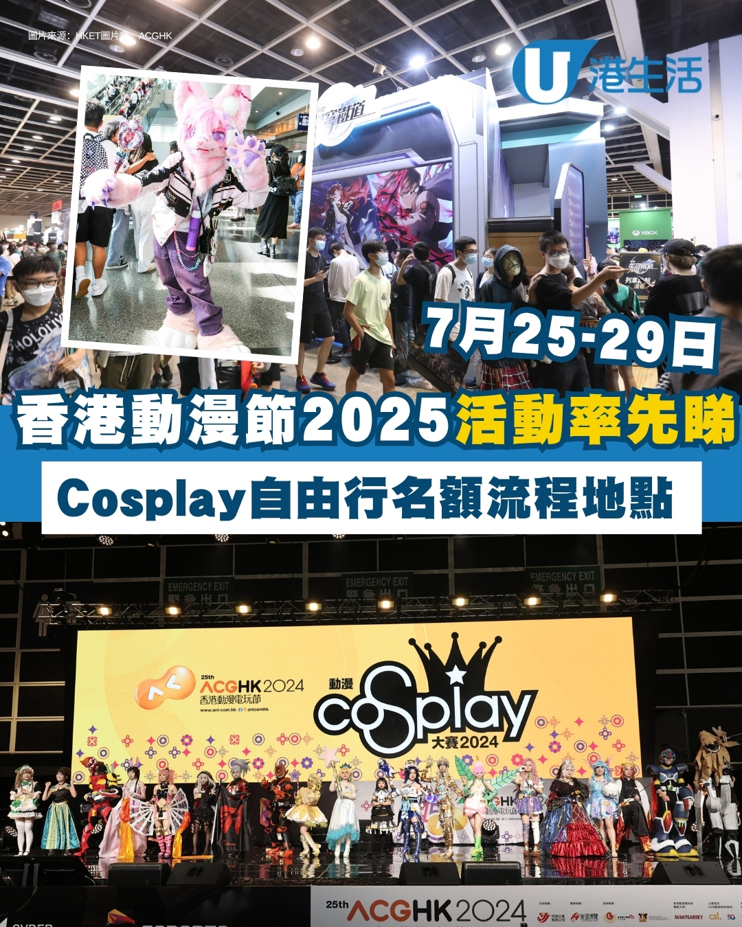 香港動漫節2025｜7月25-29會展門票$20起 Cosplayer自由行名額流程率先睇