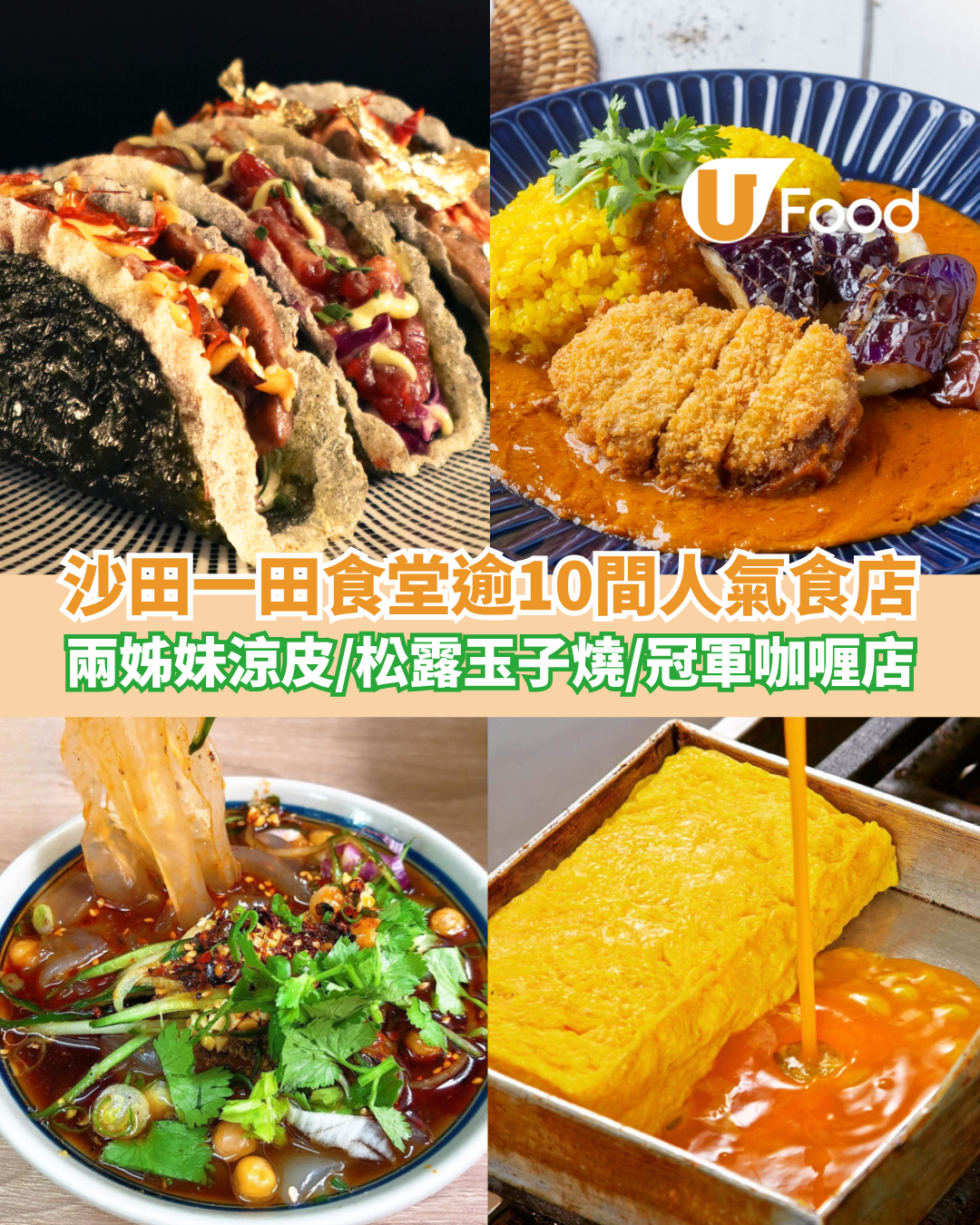 沙田一田食堂逾10間人氣食店 兩姊妹涼皮／松露玉子燒／冠軍咖喱Caligari