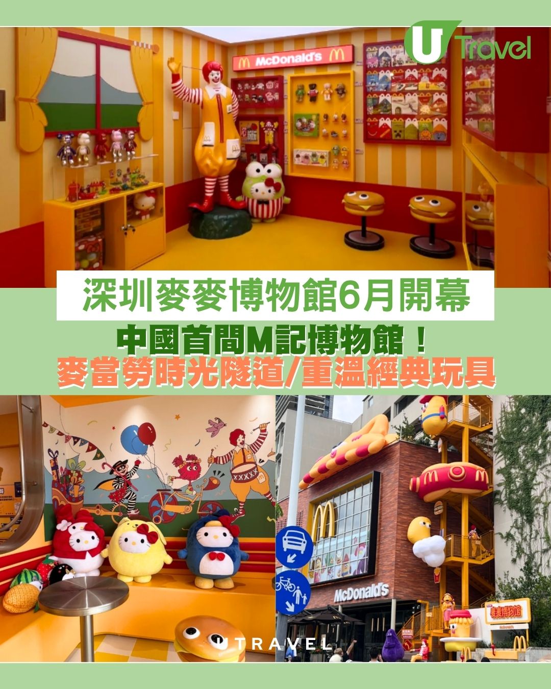 中國首間麥麥博物館6月深圳開幕！M記時光隧道 重溫經典玩具/歷代麥當勞叔叔