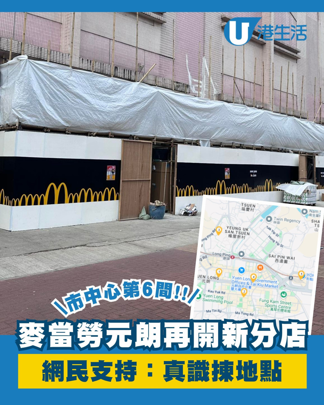 麥當勞元朗再開新分店6月開幕！網民支持：真識揀地點