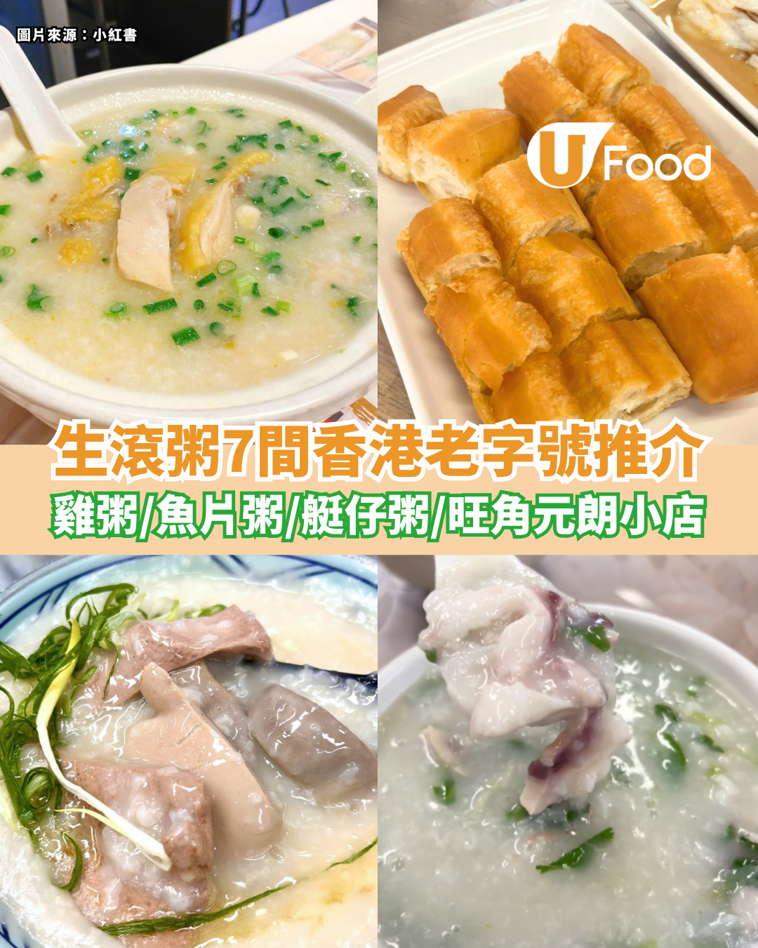 生滾粥7間香港老字號推介 雞粥／魚片粥／艇仔粥／附粥品卡路里排行榜