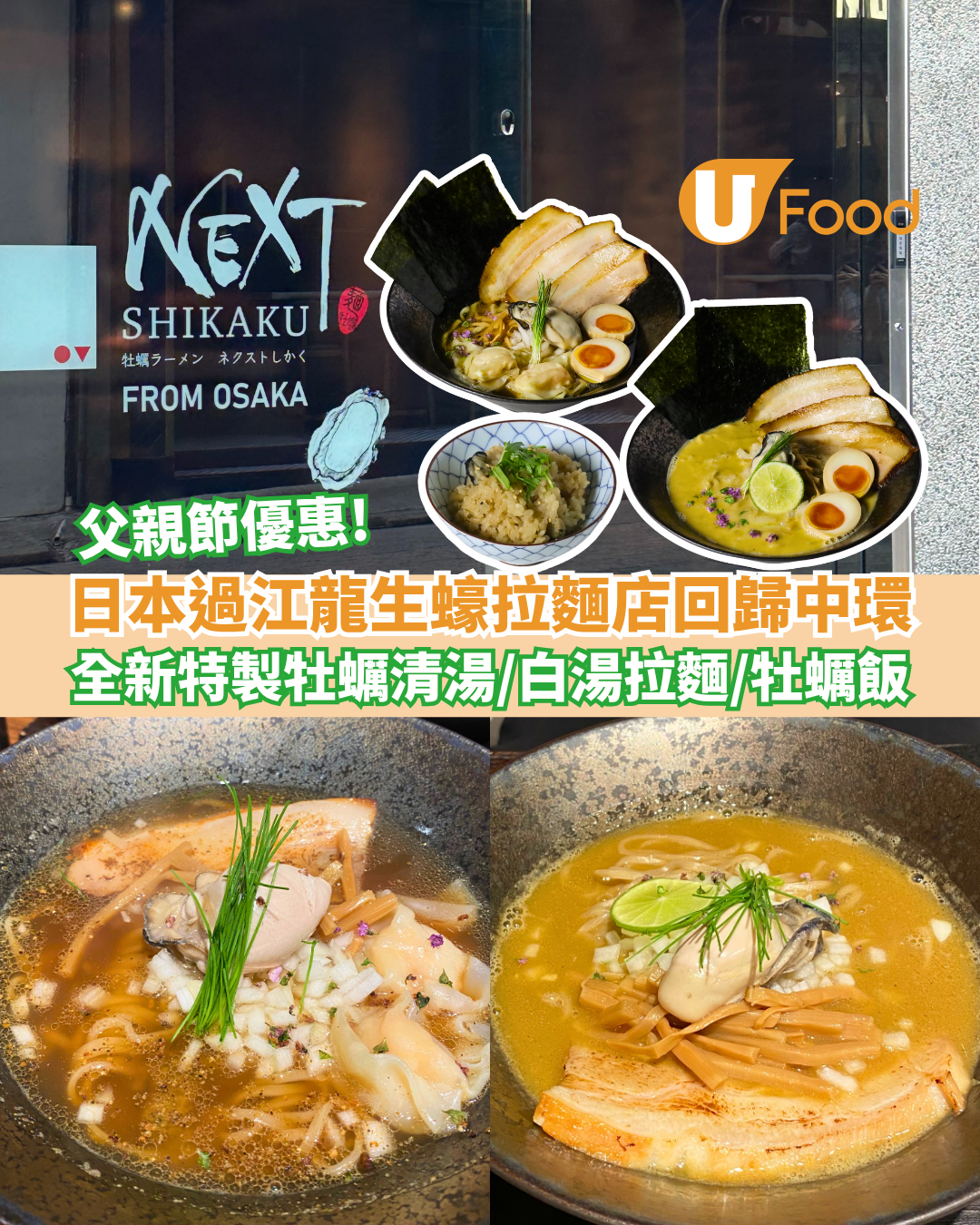日本過江龍生蠔拉麵店NEXT Shikaku回歸中環    父親節優惠！全新特製牡蠣清湯／白湯拉麵／牡蠣飯