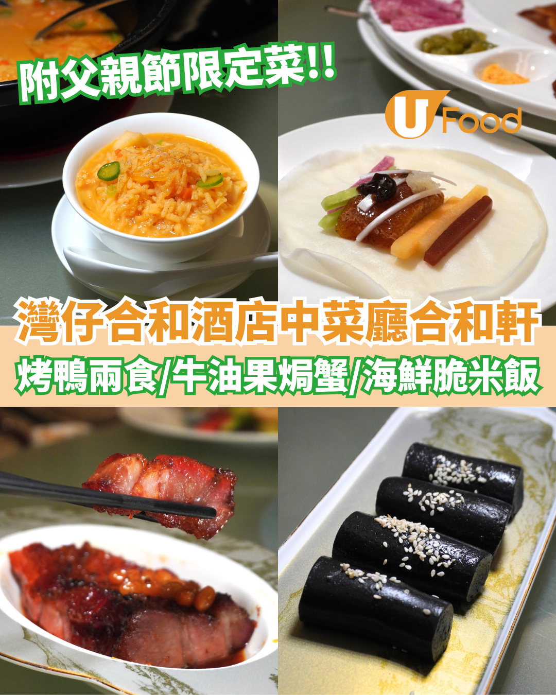 灣仔合和酒店中菜廳合和軒新式懷舊菜  北京烤鴨兩食／牛油果焗蟹／海鮮脆米撈飯