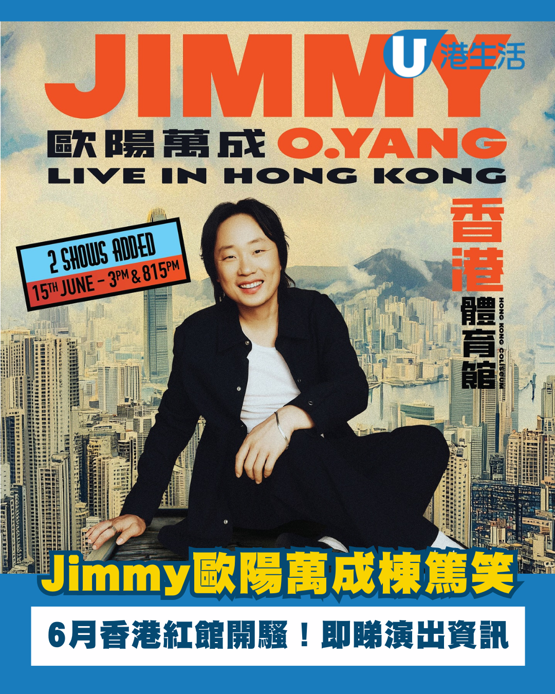Jimmy O. Yang歐陽萬成棟篤笑｜6月香港紅館開騷！票價／演出資訊／開售日期／座位表（不斷更新）