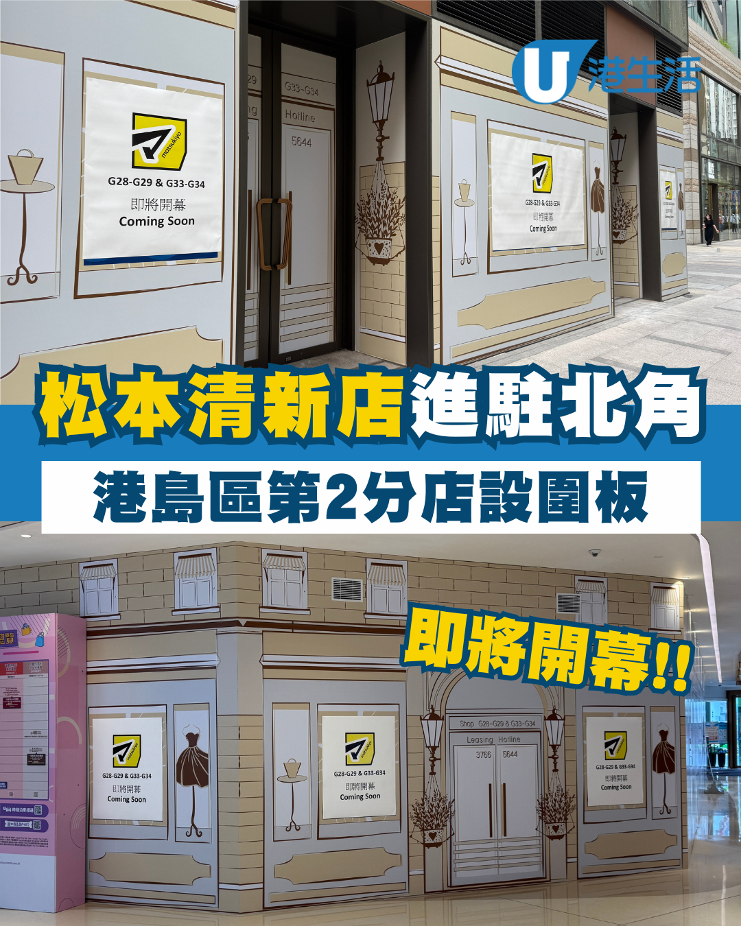 松本清進駐北角港島區第2分店設有圍板：即將開幕